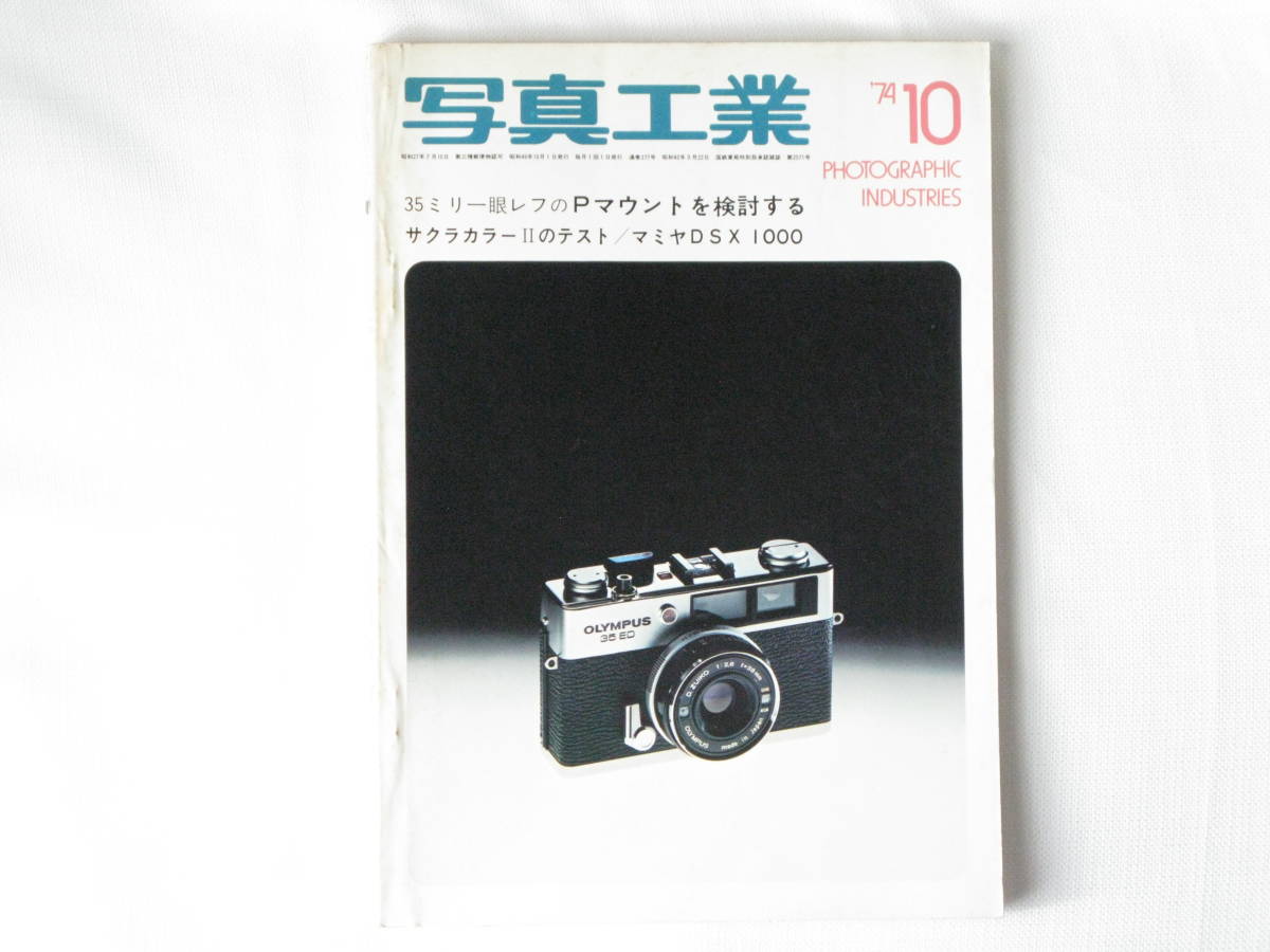 写真工業 1974年10月 no.277 35ミリ一眼レフのPマウントを検討する Pマウントの互換性を各社に聞く マミヤDSX1000テストレポート _画像1