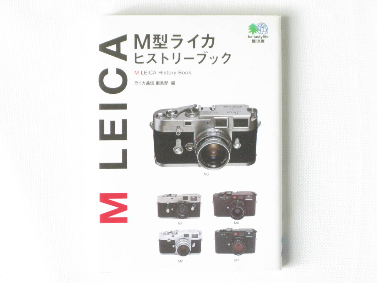 M型ライカ ヒストリーブック M LEICA History Book ライカを象徴するシリーズ「Ｍ」の伝統と変遷を凝縮 ライカ通信編集部編 枻出版社_画像1