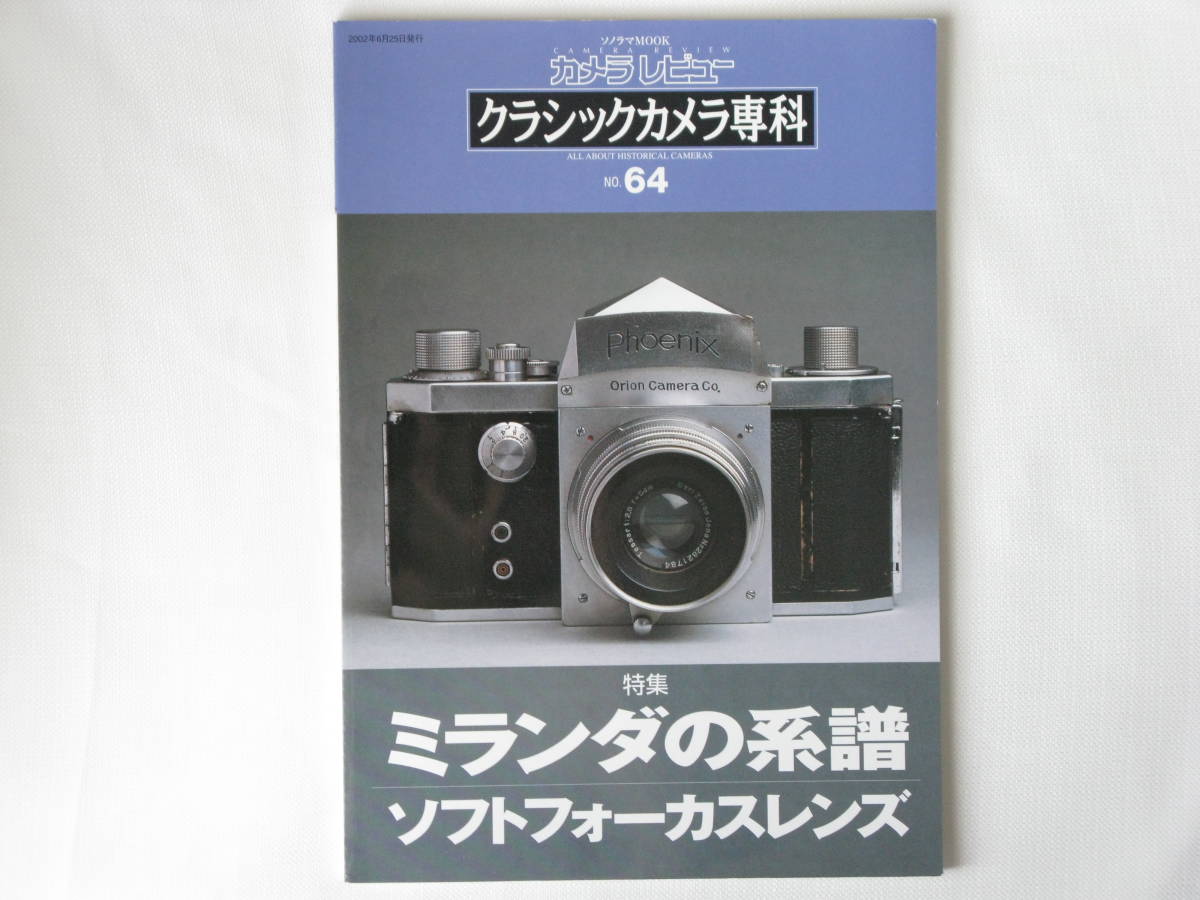 クラシックカメラ専科No.64 ミランダの系譜 ソフトフォーカスレンズ