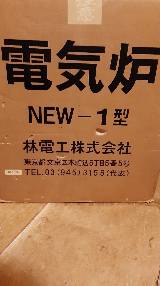 林電工 250Ｖ 電気炉 電気窯 陶芸 七宝焼き 小型炉 窯 焼き物 間口幅