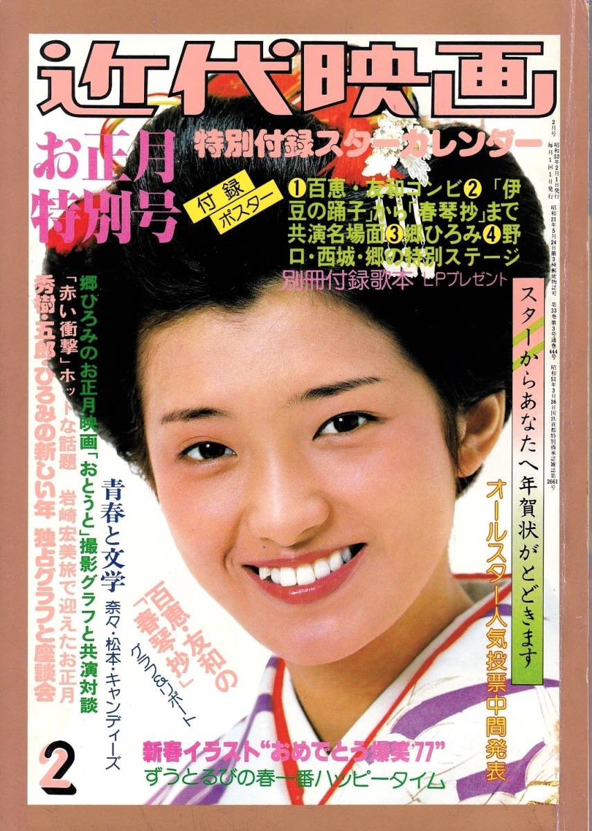 近代映画 1977年2月号 百恵・友和「春琴抄」&ご三家のお正月 西城秀樹