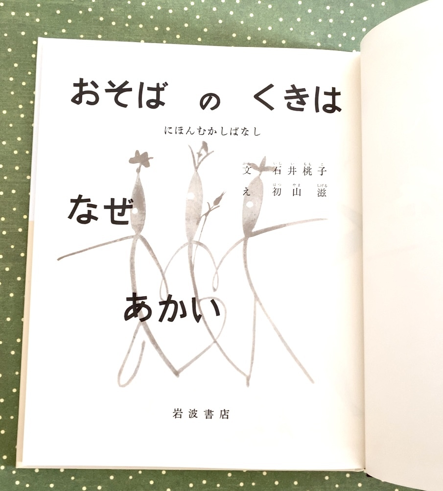 おそばのくきはなぜあかい 石井桃子 / 初山滋 岩波の子どもの本 新刊同様 リーフレット付き_画像3