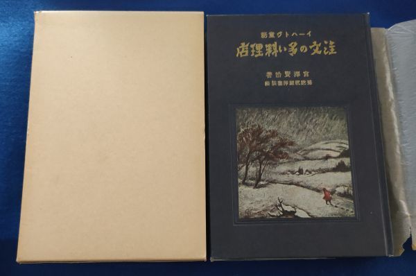 ★★ 宮沢賢治　注文の多い料理店　復刻版　ほるぷ出版　昭和48年5月発行　H023P47_画像1