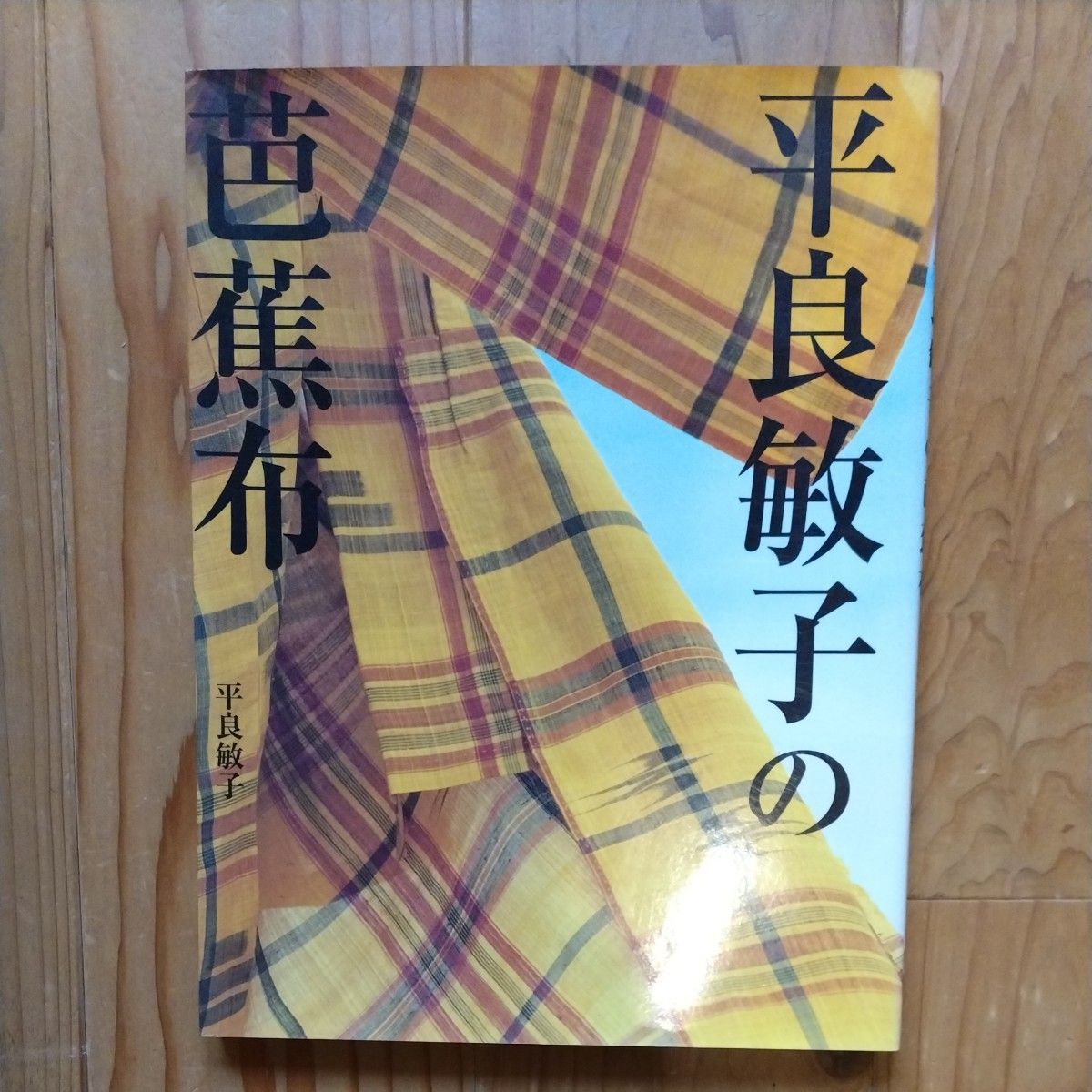 平良敏子の芭蕉布　 平良敏子　NHK出版　芭蕉布