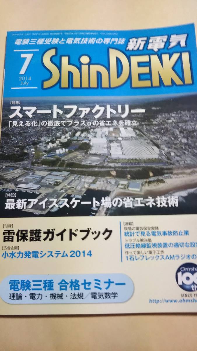 2014　7月号　新電気　オーム社　付録なし。_画像1