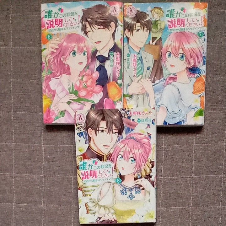 誰かこの状況を説明してください 契約から始まるウェディング6 7 8 巻