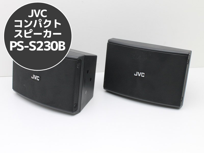 送料無料♪JVC コンパクトスピーカー PS-S230B （2本1組） S55N
