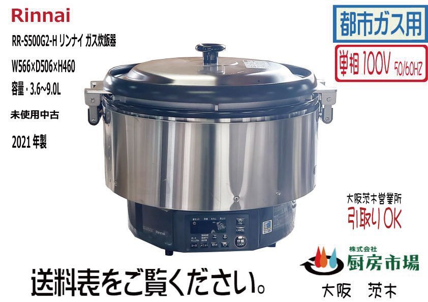 リンナイ未使用業務用ガス炊飯器2021年製5升RR-S500G2-H 都市ガス単相