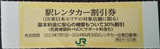 【3枚まで】JR東日本エリア　駅レンタカー割引券 _画像1