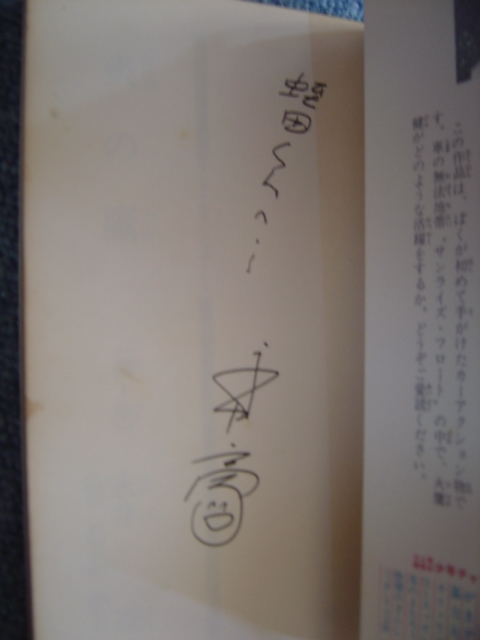 永井豪 「バイオレンスカー炎の鷹」全2巻 初版 サインあり 漫画 永井豪 「バイオレンスカー炎の鷹」全2巻 初版 サインあり 漫画