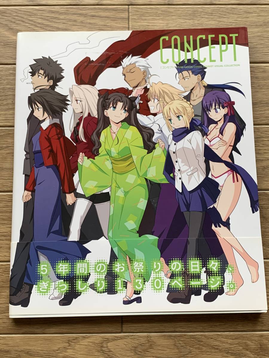 CONCEPT コンセプト TYPE-MOON COMIC MARKET VISUAL COLLECTION　初版帯付き/2AY_画像1