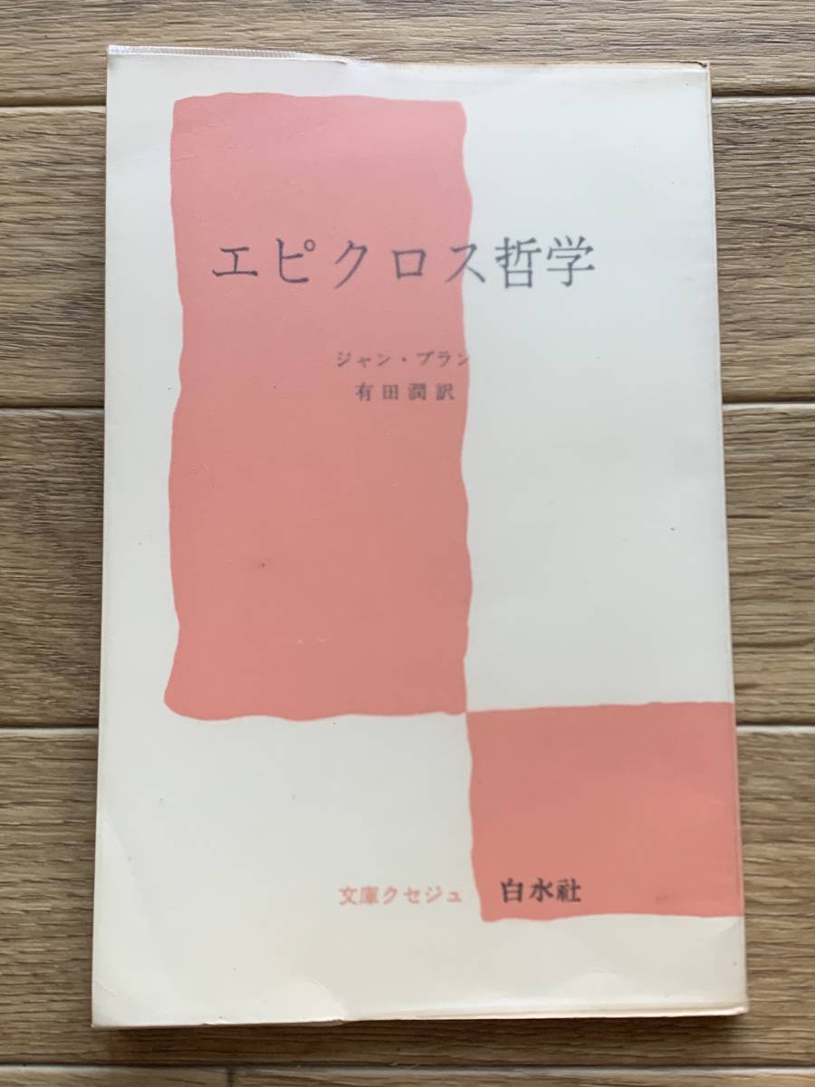 気質アップ エピクロス哲学 ジャン・ブラン 文庫クセジュ 白水社/AC