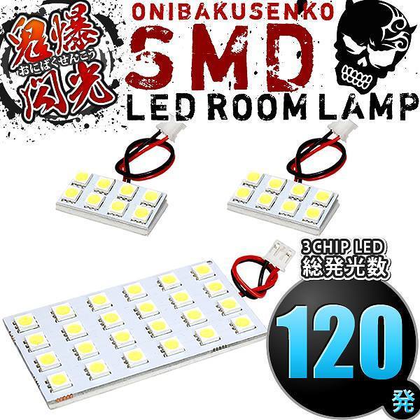 ルームランプ LED 鬼爆閃光 総発光数120発 240系 カルディナ [H14.9-H19.5] 3点セット_画像1