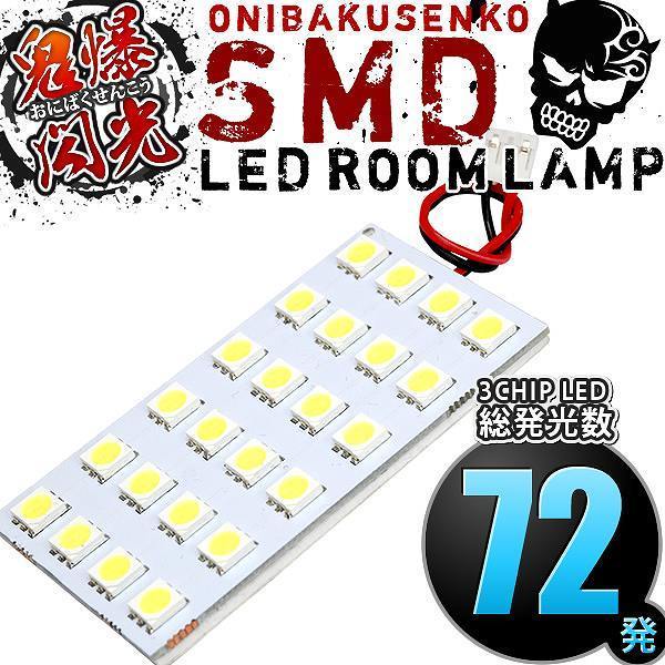 ルームランプ LED 鬼爆閃光 総発光数72発 JD1 JD2 ザッツ [H14.2-H19.6] 1点セット_画像1