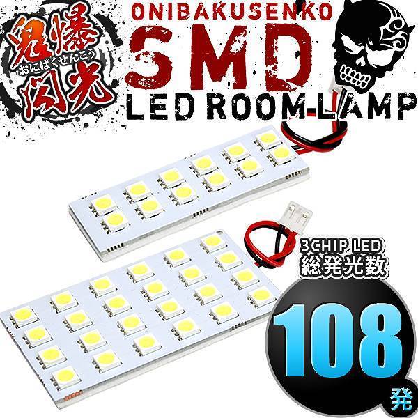 ルームランプ LED 鬼爆閃光 総発光数108発 MF33S MRワゴンWit [H25.7-H28.3] 2点セット_画像1