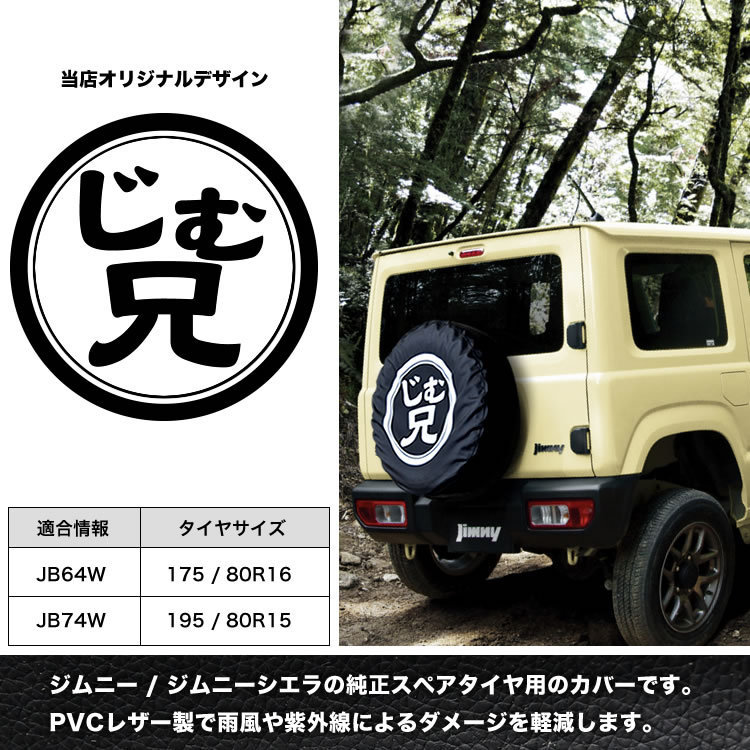 JB64W JB74W JB23W ジムニー スペアタイヤカバー じむ兄 保護カバー 175/80R16 195/80R15_画像2