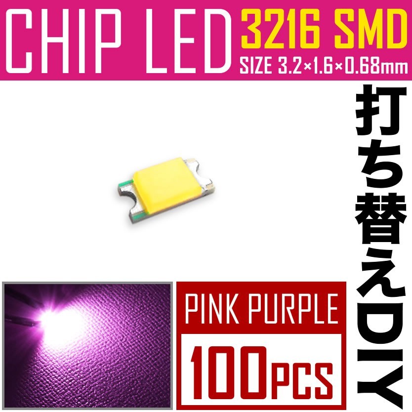 LEDチップ SMD 3216 (インチ表記1206) ピンク パープル 100個 打ち替え 打ち換え DIY 自作 エアコンパネル メーターパネル スイッチ_画像1