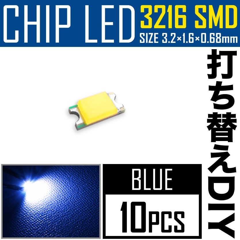 LEDチップ SMD 3216 (インチ表記1206) ブルー 青発光 10個 打ち替え 打ち換え DIY 自作 エアコンパネル メーターパネル スイッチ_画像1