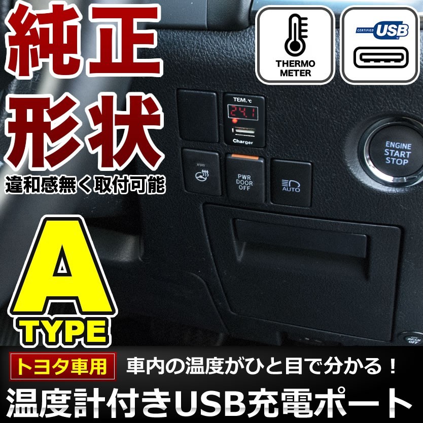 品番U08 ZRR80系 ノア ハイブリッド含む 温度計付き USB充電ポート 増設キット トヨタA 5V 最大2.1A_画像1
