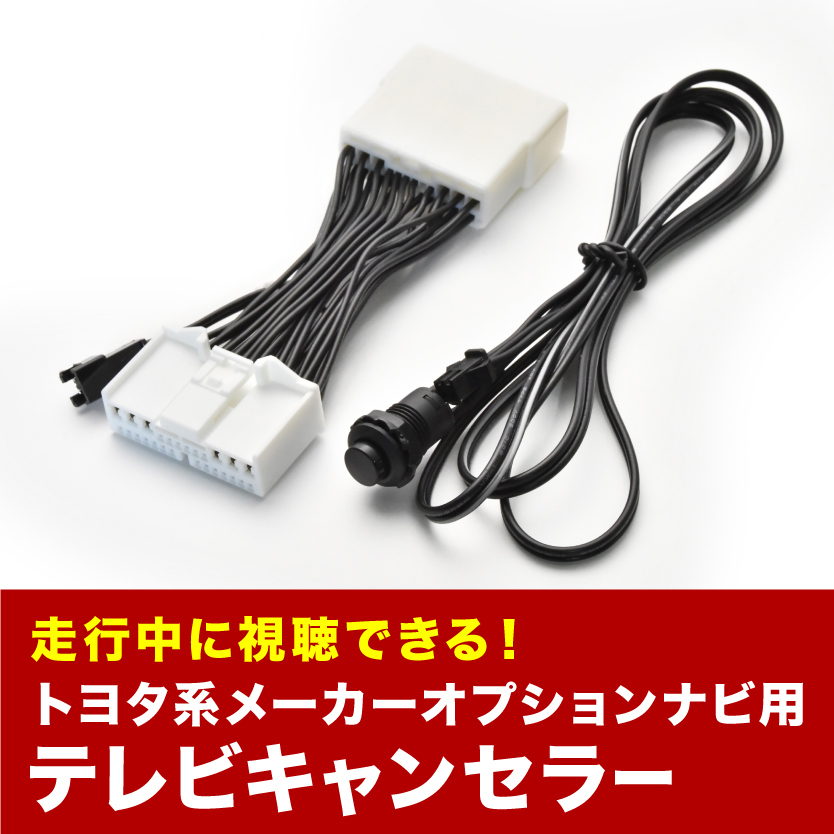 クラウンアスリート TVキャンセラー GRS200系 H20.3-H24.12 テレビキャンセラー テレビキット tvc23の画像1