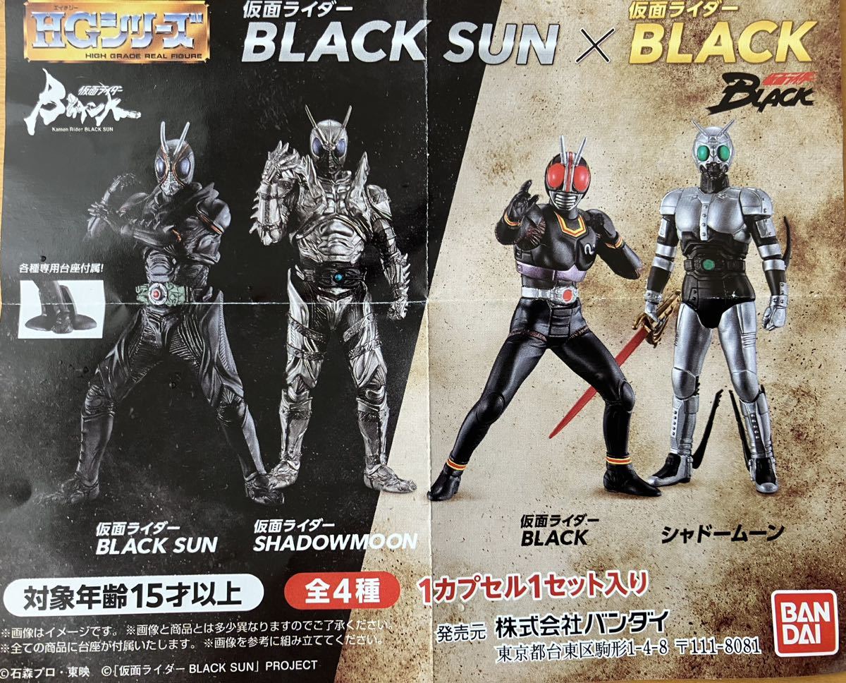 即決 送料無料 HGシリーズ 仮面ライダーBLACK SUN&仮面ライダーBLACK