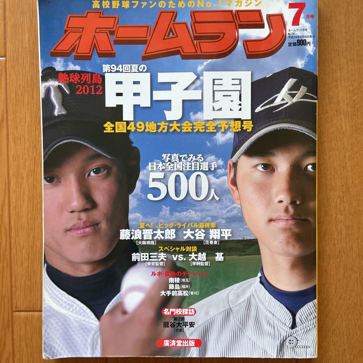 ホームラン 大谷翔平 藤浪晋太郎 田口麗斗など 高校野球ファンのためのNo.1マガジン ２０１２年 平成２４年 ７月号 高校野球 花巻東の画像1