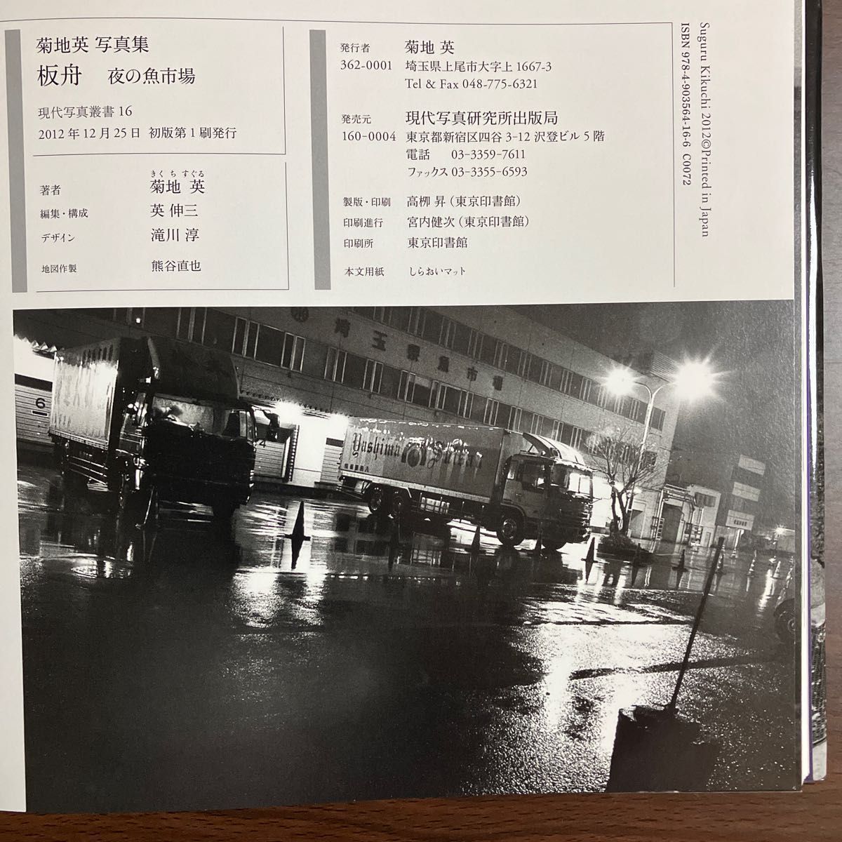 [美品]  菊地英　写真集　板舟　夜の魚市場               埼玉県魚市場の多彩な表情をモノクロで捉えた写真集。