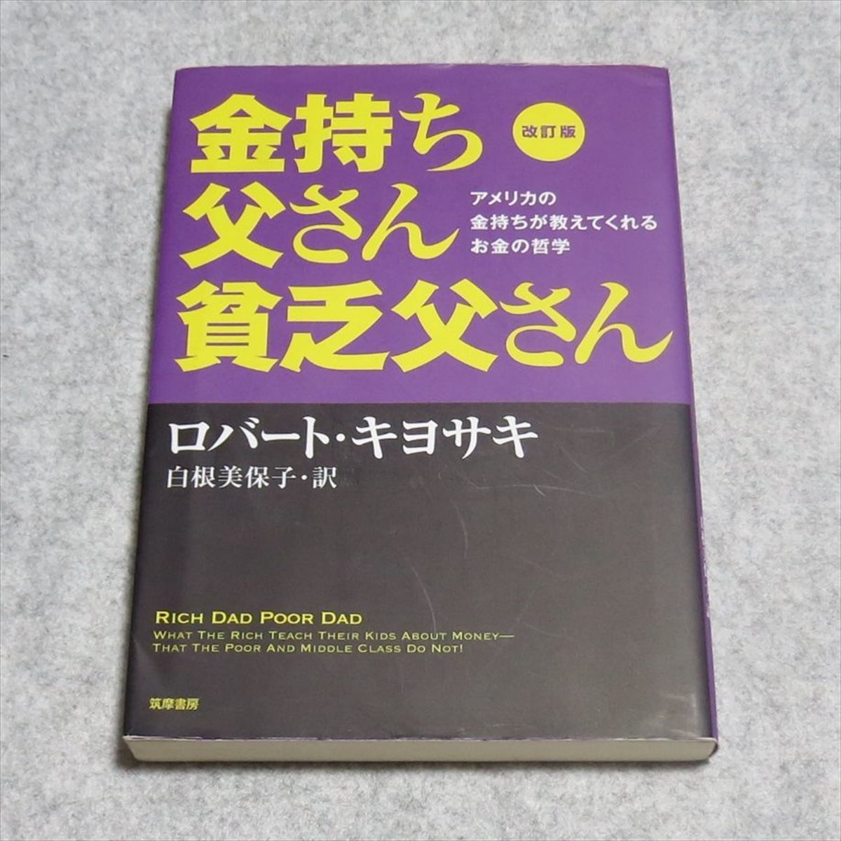 改訂版 金持ち父さん 貧乏父さん【書込み端折れ無/筑摩書房/ロバートキヨサキ/アメリカの金持ちが教えてくれるお金の哲学】220273_画像1