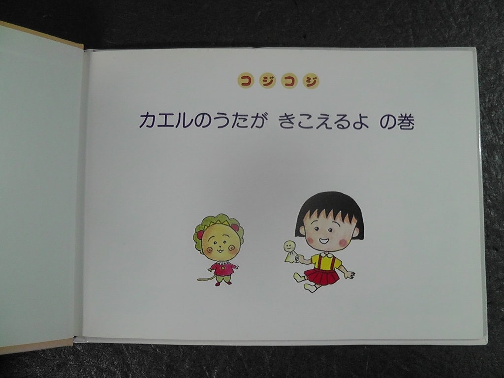 【カバー欠品】 コジコジ 第2巻 絵本 ももこのファンタジック・ワールド ★1993年 初版 ちびまる子ちゃん えほん さくらももこ /N_画像10