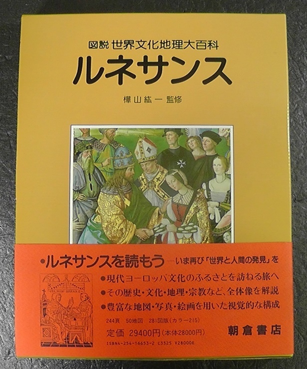 税込 初版 年 樺山紘一 世界文化地理大百科 図説 ルネサンス