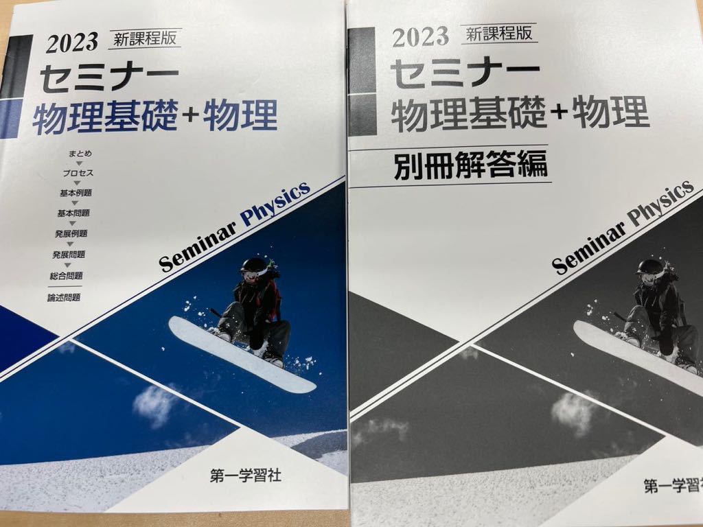 【送料無料】2023　新課程版 セミナー 物理基礎＋物理　別冊解答編 付属　第一学習社　新品未使用