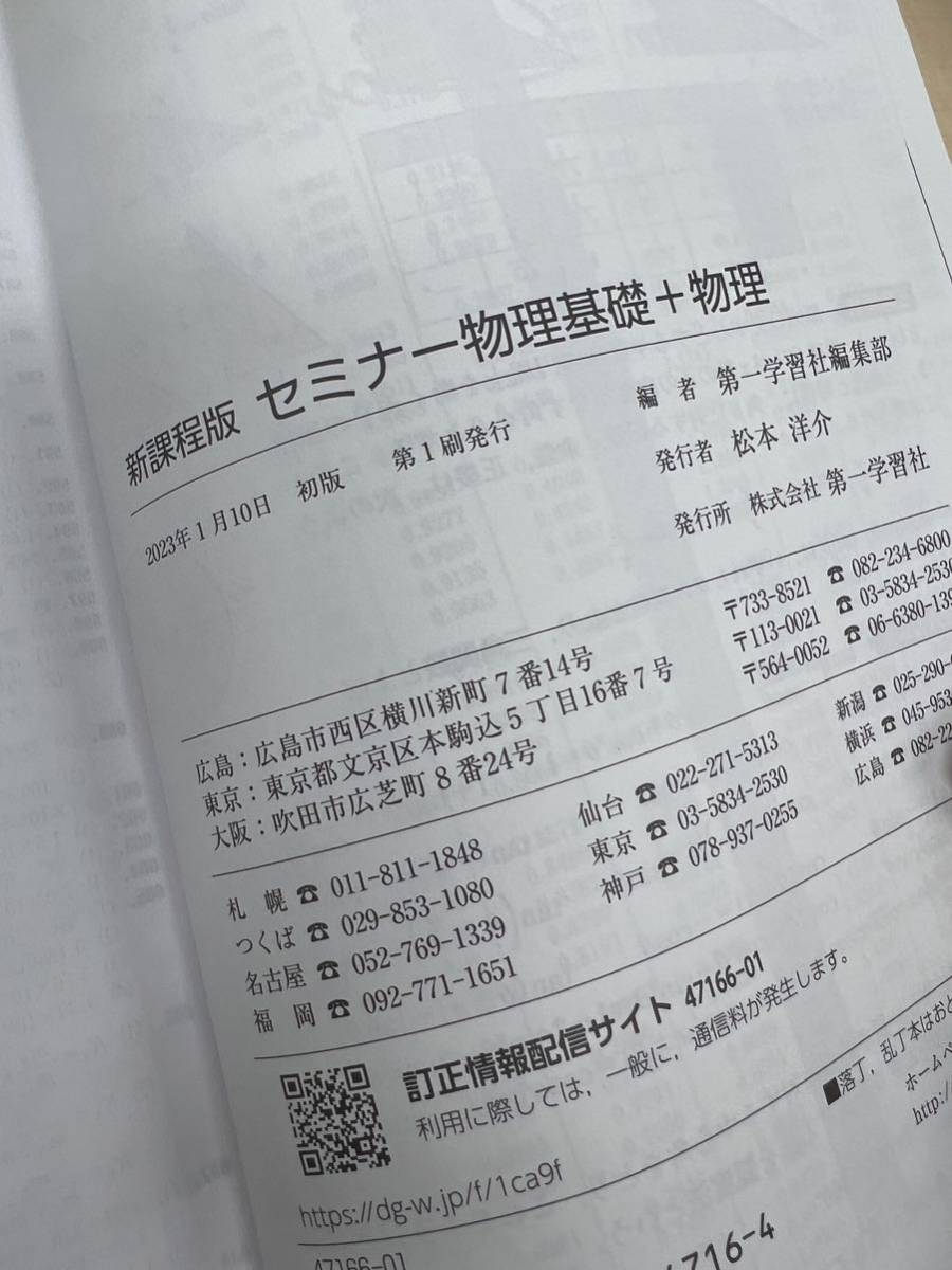 【送料無料】2023　新課程版 セミナー 物理基礎＋物理　別冊解答編 付属　第一学習社　新品未使用