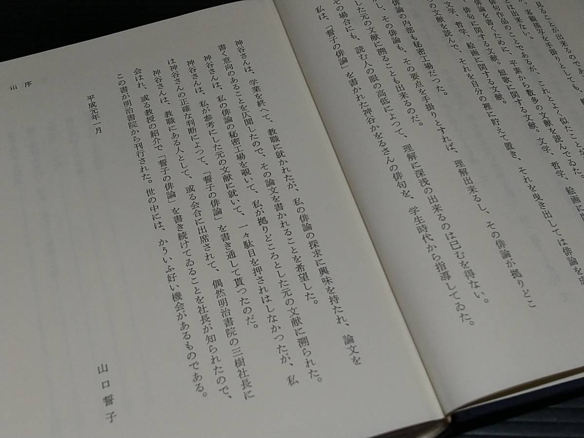 【俳句/詩歌】神谷かをる「山口誓子と古典」平成元年初版 明治書院刊 序文：山口誓子(ご本人) /天狼/希少書籍/絶版/貴重資料_画像3