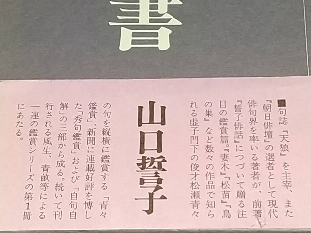 【俳句/詩歌】山口誓子「鑑賞の書」昭和49年初版 函付 東京美術刊/妻木/鳥の巣/松苗/天狼/希少書籍/絶版/貴重資料_画像6