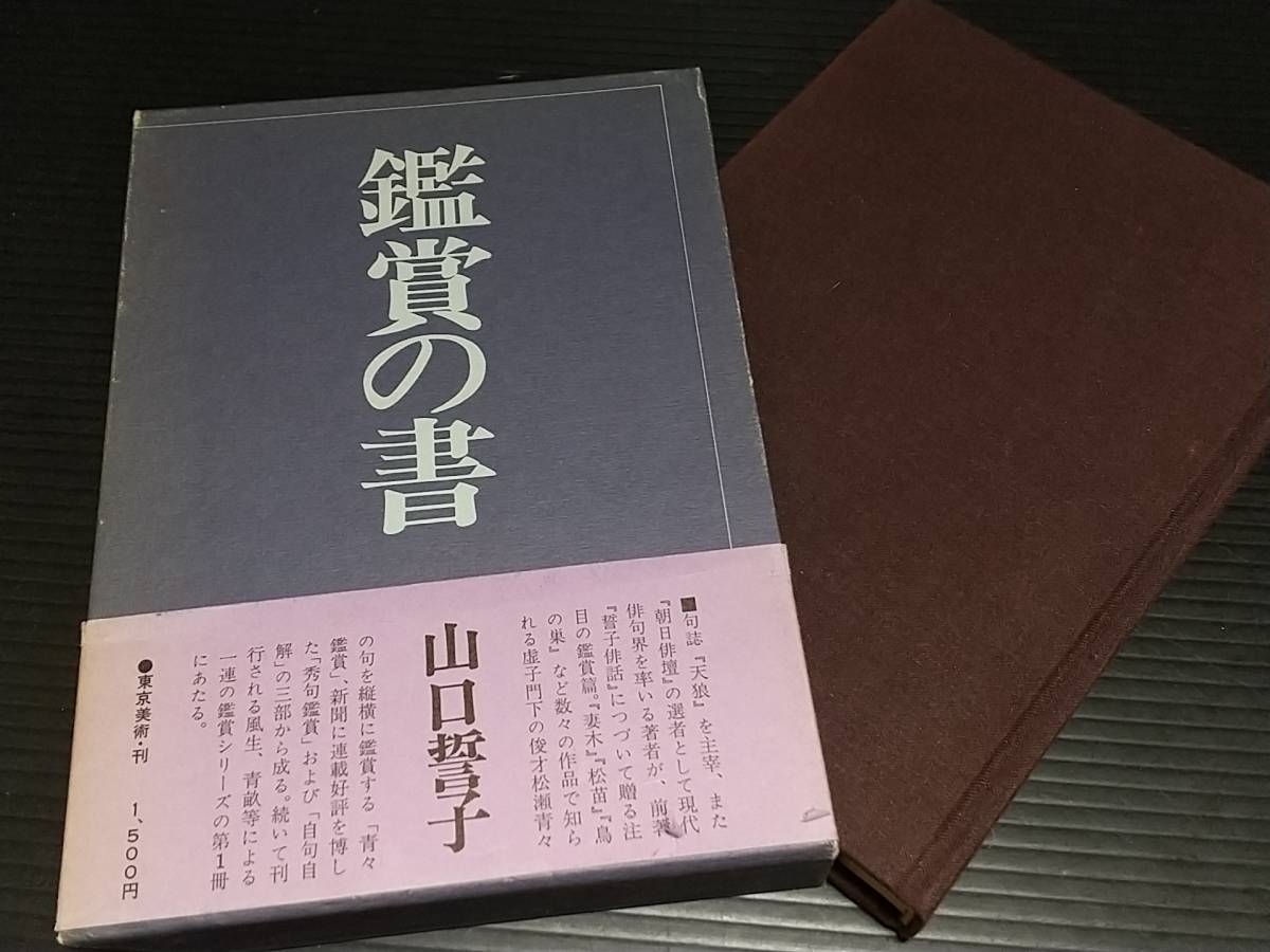 【俳句/詩歌】山口誓子「鑑賞の書」昭和49年初版 函付 東京美術刊/妻木/鳥の巣/松苗/天狼/希少書籍/絶版/貴重資料_画像1