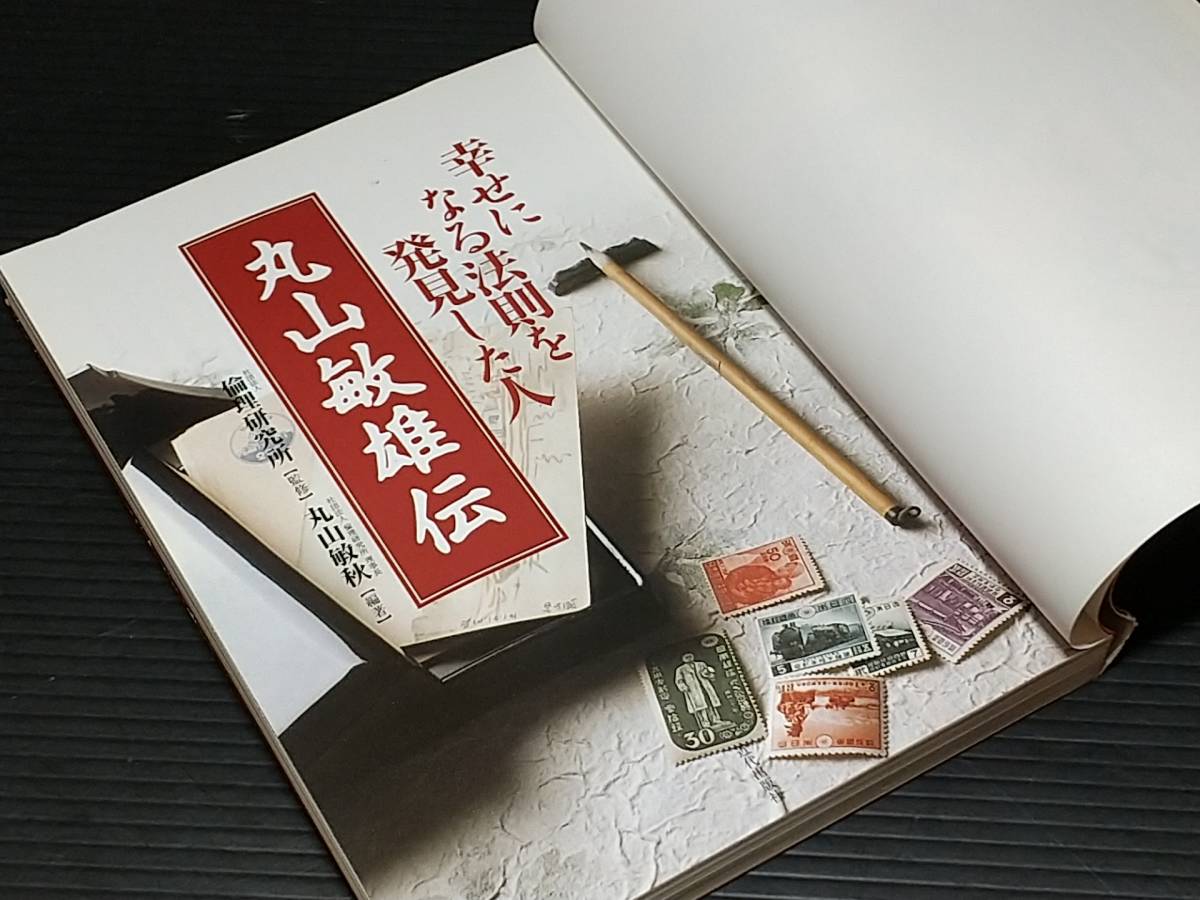 【倫理研究所/書道】丸山敏秋「幸せになる法則を発見した人 丸山敏雄伝」2001年 近代出版社刊/絶版希少/貴重資料_画像2