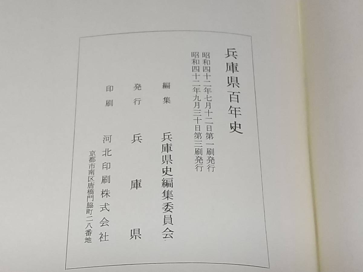 【地方史/地方誌】「兵庫県百年史」昭和42年 函付 天金 兵庫県刊 明治前期～/米騒動/小作争議/金融恐慌/日華事変/希少書籍/絶版/貴重資料_画像6