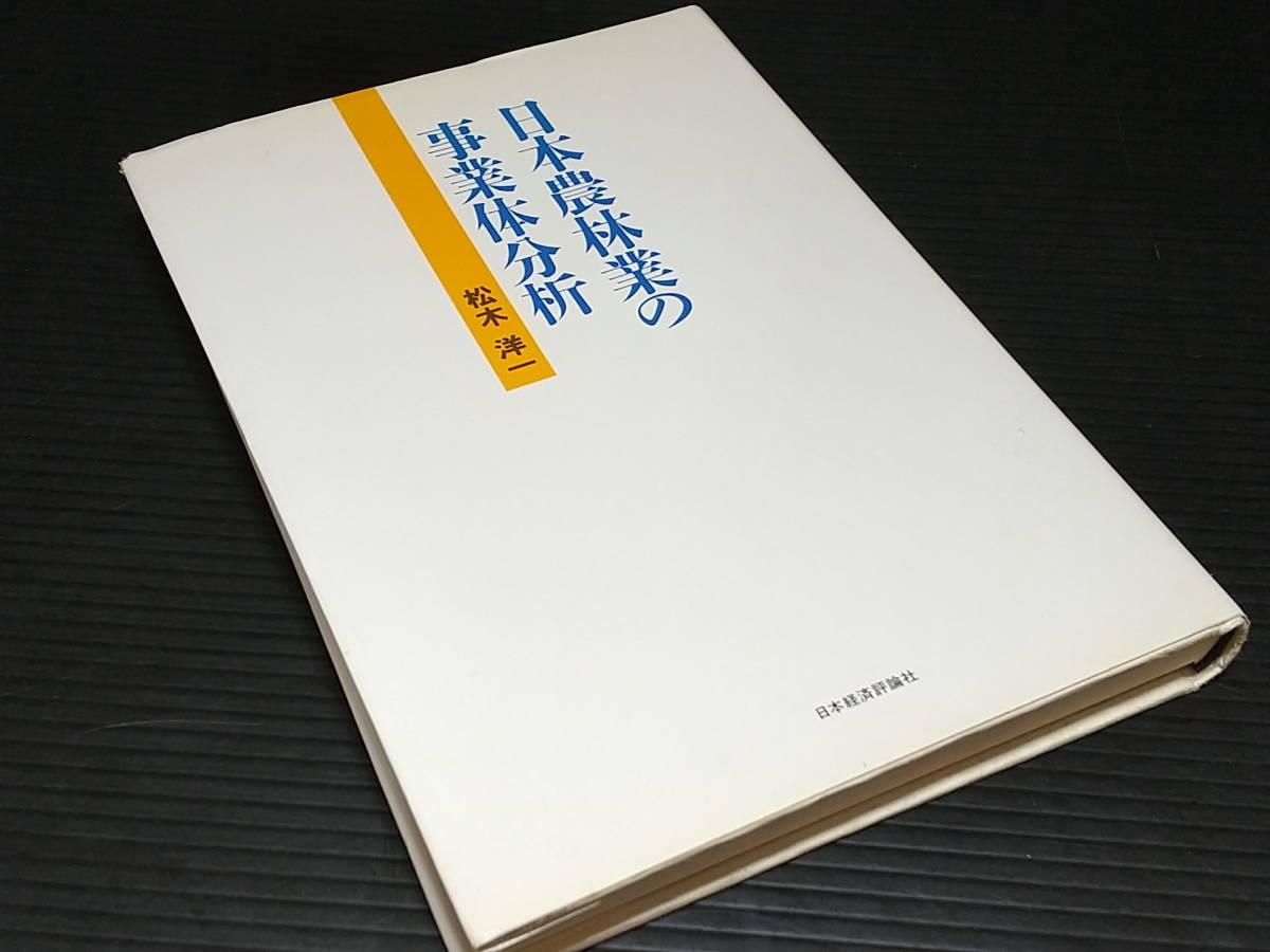 【第一次産業】松木洋一「日本農林業の事業体分析」1992年 初版 日本経済評論社刊 定価4,300円+税/希少書籍/絶版/貴重資料_画像1