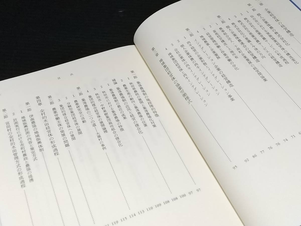 【第一次産業】松木洋一「日本農林業の事業体分析」1992年 初版 日本経済評論社刊 定価4,300円+税/希少書籍/絶版/貴重資料_画像4