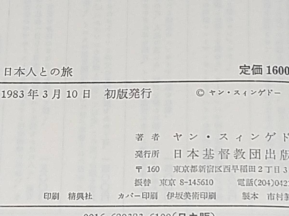 【キリスト教】ヤン・スィンゲドー「日本人との旅」昭和58年 初版 日本基督教団出版局刊/フロシキ的宗教心/希少書籍/絶版/貴重資料_画像4