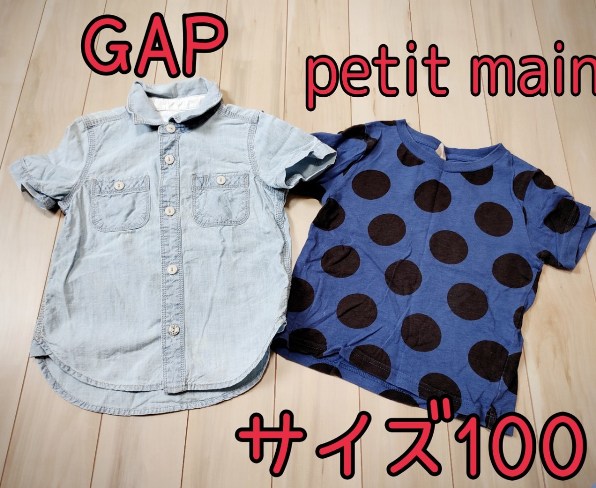 【激安】トップス2点セット 100サイズ GAP プティマイン 男の子 半袖シャツ ギャップ petit main Tシャツ デニム セット売り まとめ売り_画像1