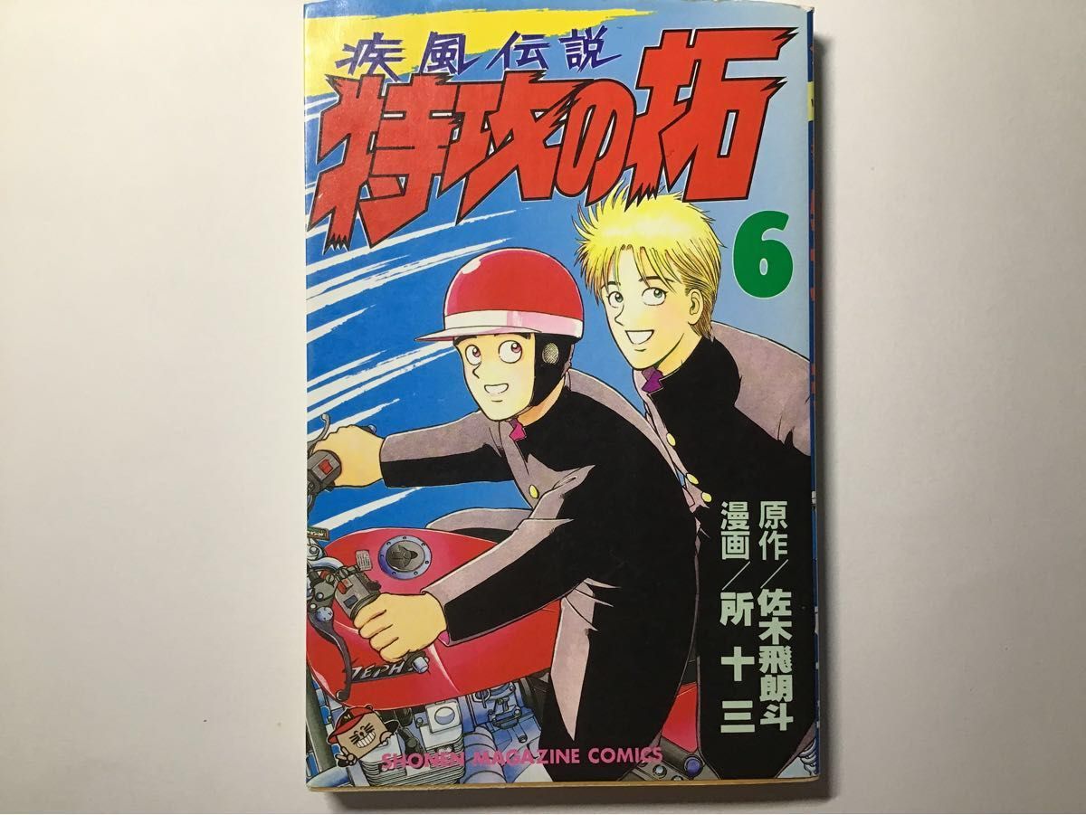 疾風伝説 特攻の拓6 1992年9月17日初版