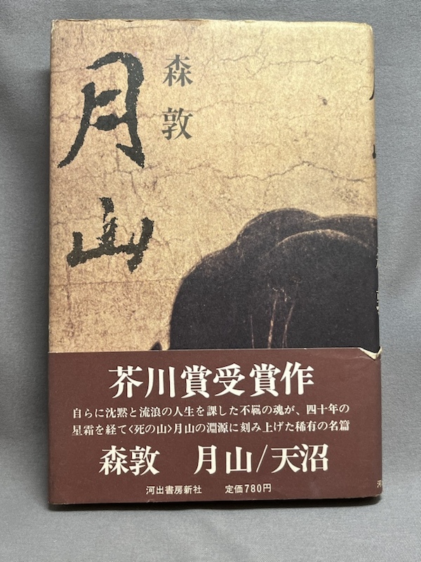 献呈署名 サイン】 森敦 「月山」 昭和49年4版 芥川賞受賞作品 献呈署名 サイン】 森敦 「月山」 昭和49年4版 芥川賞受賞作品