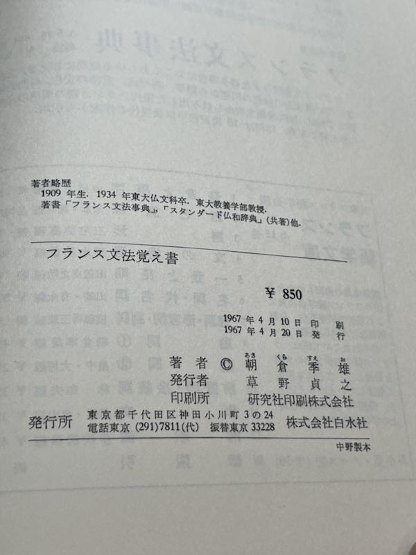 【献呈署名入り　サイン】フランス文法覚え書 / 朝倉季雄　白水社/1967年刊 _画像6