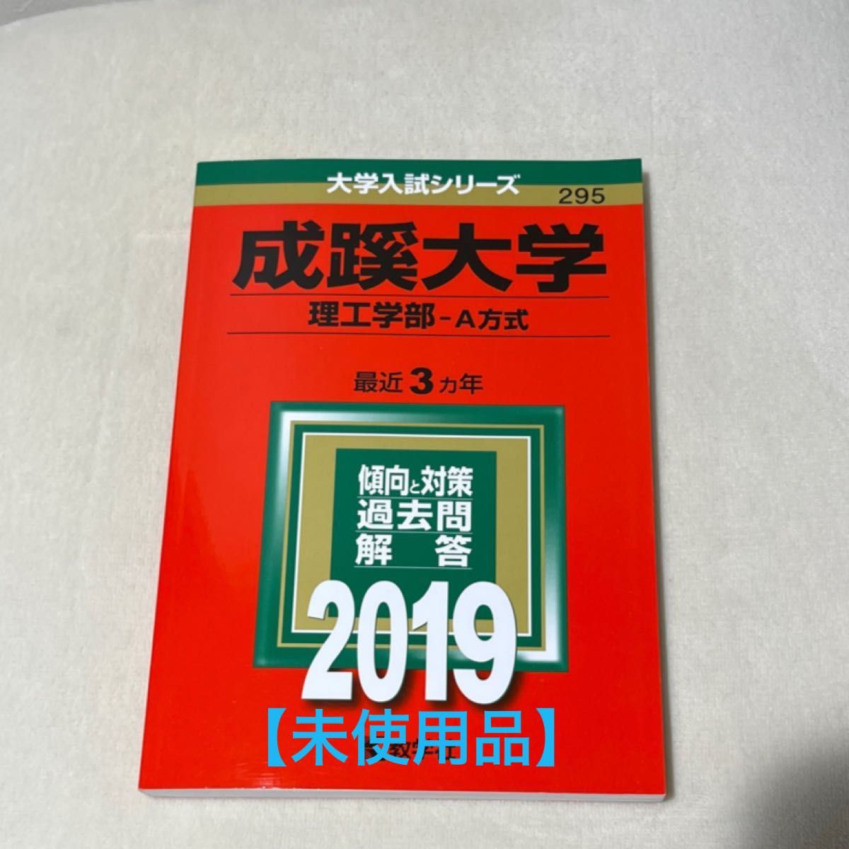 成蹊大学(文学部―A方式) 2020 他 9年分 過去問セット - その他