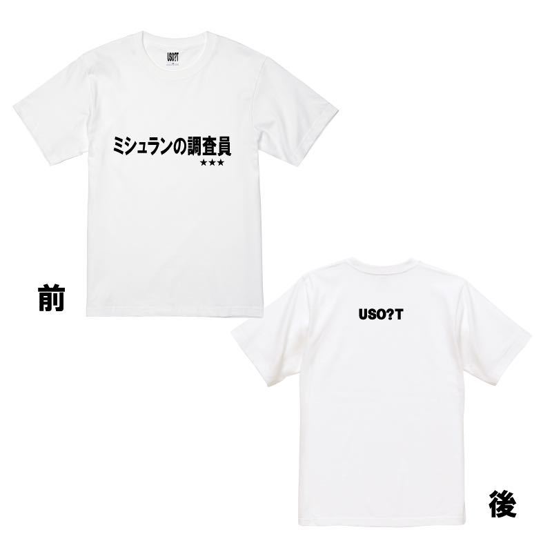 新 USOT うそT ミシュランの調査員 おもしろTシャツ 半袖Tシャツ かわいい パロディ WHITE 白 ホワイトTee ゆるい XL_画像3