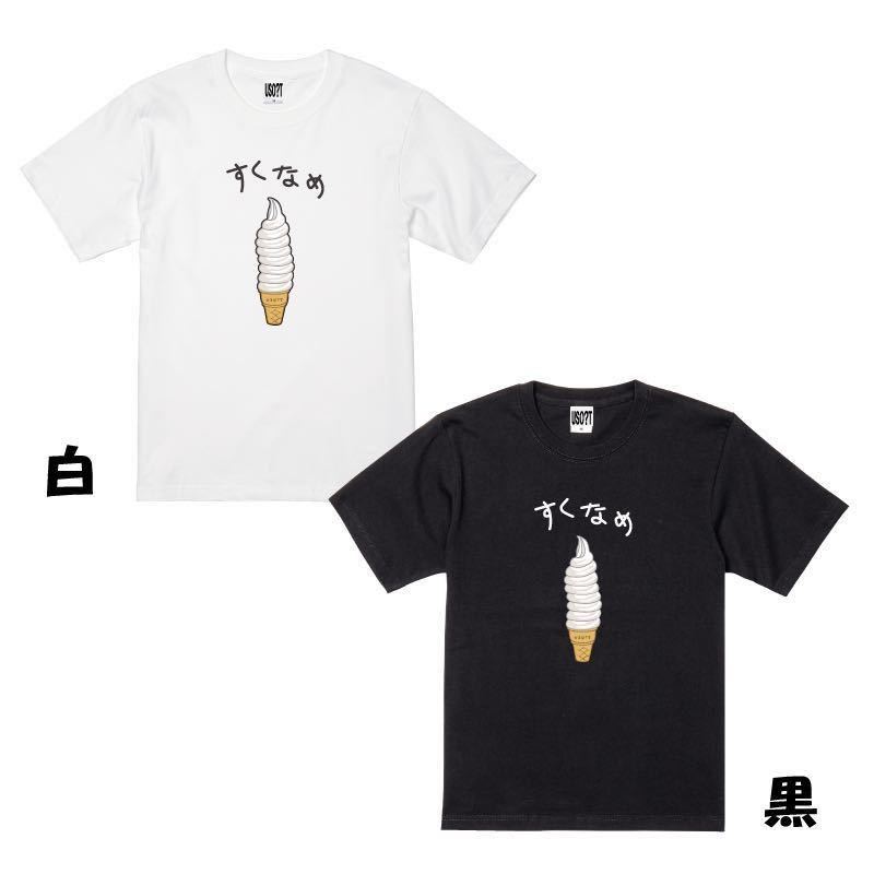 新 USOT うそT すくなめ ソフトクリーム アイス おもしろ Tシャツ 半袖Tシャツ かわいい パロディ BLACK ブラック 黒 Tee ゆるい L_画像5