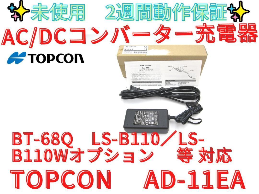 【正規取扱店】 未使用【領収書可】 TOPCON AD-11EA AC/DCコンバーター 充電器 測量、角度計 【正規取扱店】 未使用【領収書可】 TOPCON AD-11EA AC/DCコンバーター 充電器 測量、角度計