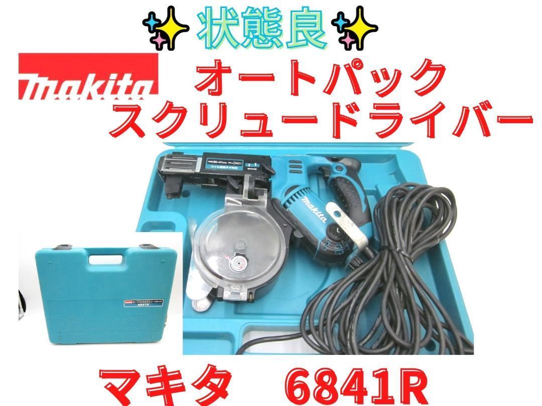 限定価格セール! 送料無料!【領収書可】マキタ オートパックスクリュードライバ 正逆転両用 6841R 本体 限定価格セール! 送料無料!【領収書可】マキタ オートパックスクリュードライバ 正逆転両用 6841R 本体
