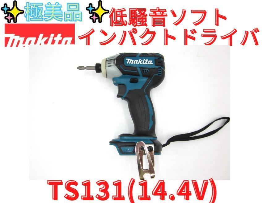 最先端 ほぼ新品【領収書可】マキタ ソフトインパクトドライバーTS131D
